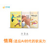 少年时 • 情商：适应AI时代的软实力（3本） 商品缩略图0