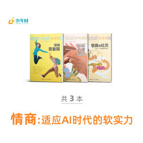 少年时 • 情商：适应AI时代的软实力（3本）