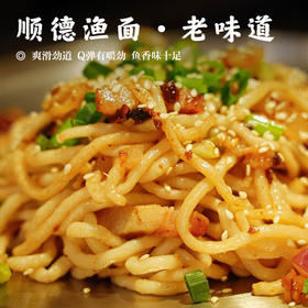 【顺德渔面•老味道】爽滑劲道 Q弹有嚼劲 鱼香味十足 轻松畅享美食（无鱼不成食）