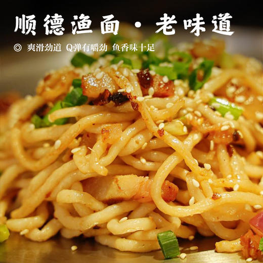 【顺德渔面•老味道】爽滑劲道 Q弹有嚼劲 鱼香味十足 轻松畅享美食（无鱼不成食） 商品图0