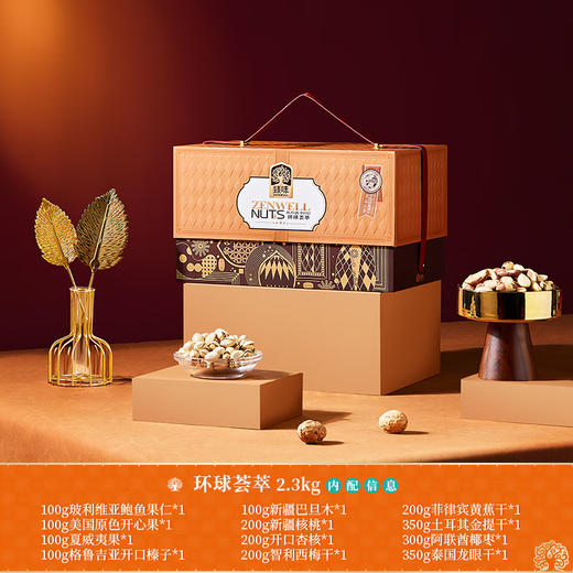 臻味-2.3kg环球荟萃礼盒 商品图1