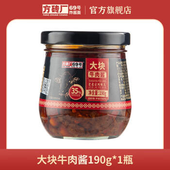 方砖厂69号大块牛肉酱35%生牛肉含量 辣椒酱拌面拌饭酱下饭调味品190g /粮油调味 /调味品 /中式酱料 商品图3