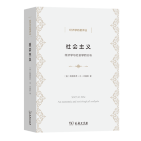 社会主义——经济学与社会学的分析(经济学名著译丛)