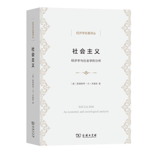 社会主义——经济学与社会学的分析(经济学名著译丛) 商品图0