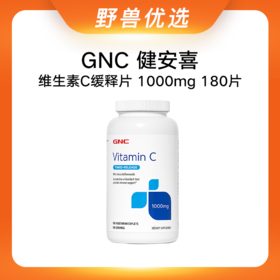 野兽优选 | GNC健安喜维生素C缓释片（1000mg）180片/瓶（跨境海淘商品不支持7天无理由退换）