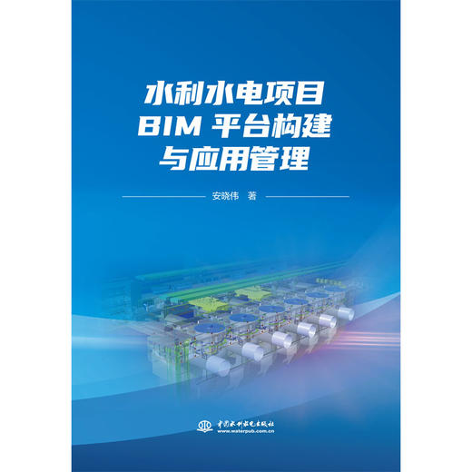水利水电项目BIM平台构建与应用管理 商品图0