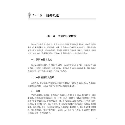 演讲的艺术/浙江省普通本科高校“十四五”重点立项建设教材/李颖 刘亮编著/浙江大学出版社 商品图1