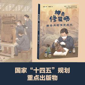 神奇修复师 西安兵马俑复原记 兰德省著 fb 人民文学出版社 天天出版社