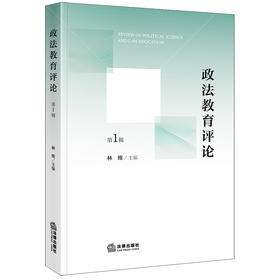 政法教育评论（第1辑）林维主编 法律出版社