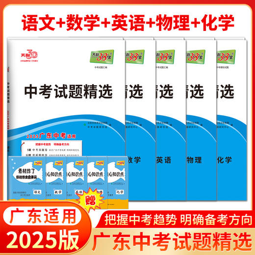 2025版天利38套广东中考语文数学英语物理化学生物地理试题精选广东省统考历年中考真题卷 商品图3