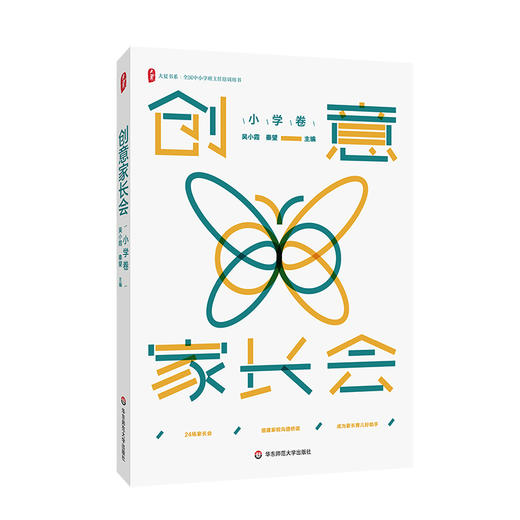 创意家长会 秦望 吴小霞主编 小学卷+初中卷+高中卷 套装3册   下单后添加小橘子，可领取配套课件 商品图2