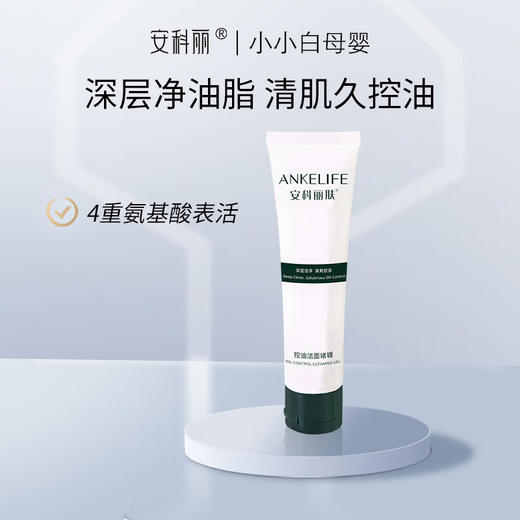 安科丽洁面啫喱深层清洁皮肤调节水油平衡洗面奶60g 商品图0