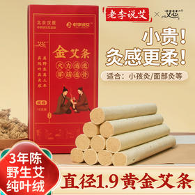 老李说艾1.9cm粗高纯金艾条