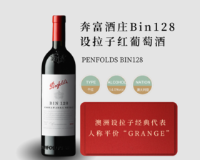 澳大利亚-奔富bin128设拉子干红葡萄酒