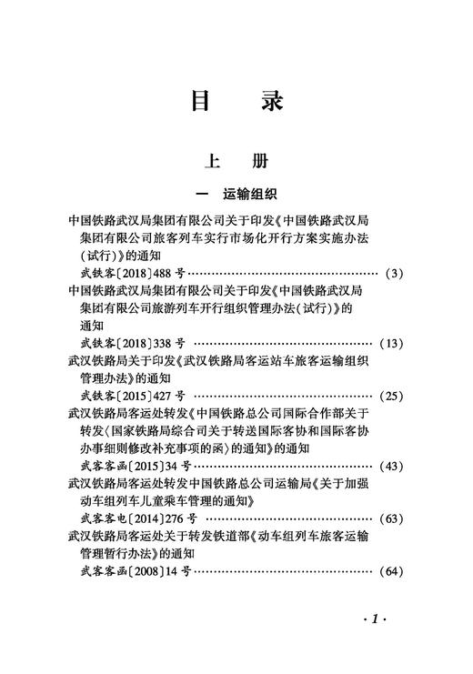 6917 中国铁路武汉局集团有限公司客运文件汇编（2005—2022） 商品图1