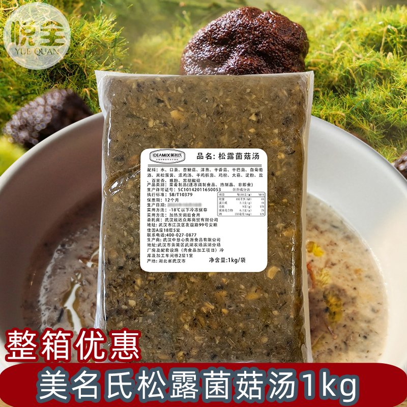 美名氏松露菌菇汤1kg加热即食西式浓汤商用比萨焗饭意面菌菇汤