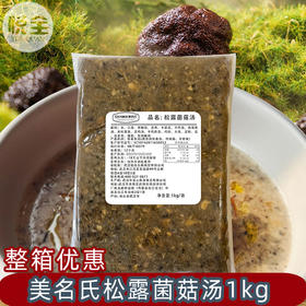 美名氏松露菌菇汤1kg加热即食西式浓汤商用比萨焗饭意面菌菇汤