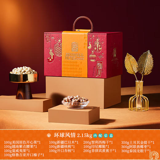 臻味-2.15kg环球风情礼盒 商品图1