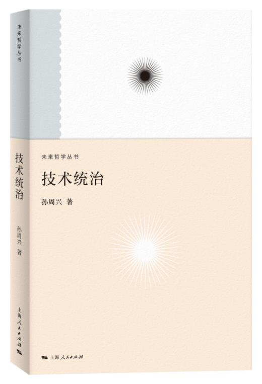 “未来哲学系列”《未来的启思》《技术统治》《手与物》 商品图3