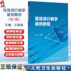 现场流行病学案例教程 第3三版 许国章主编 根据突发应急事件分类 病种较典型 资料较完整的案例 9787117367110 人民卫生出版社 商品缩略图0