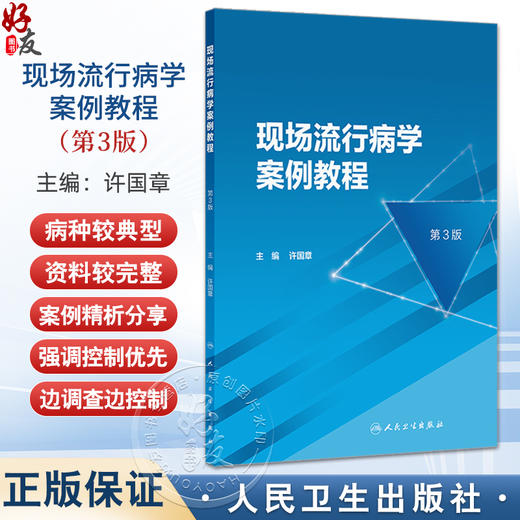 现场流行病学案例教程 第3三版 许国章主编 根据突发应急事件分类 病种较典型 资料较完整的案例 9787117367110 人民卫生出版社 商品图0