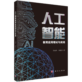 人工智能教育应用理论与实践
