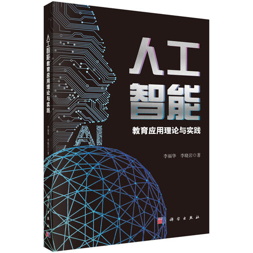 人工智能教育应用理论与实践 商品图0