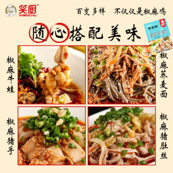 笑厨（XIAOCHU）椒麻鸡调味料150g*3袋 餐餐鲜新疆风味手撕鸡口水鸡凉拌菜料包 /粮油调味 /调味品 /复合调味料 商品图6
