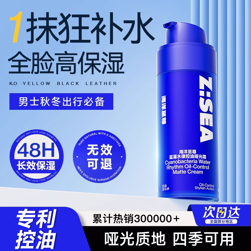 【男士面护】海洋至尊ZSEA水律控油哑光男士面霜