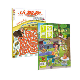 《疯狂数学》+《思维大冒险》过刊随机2本