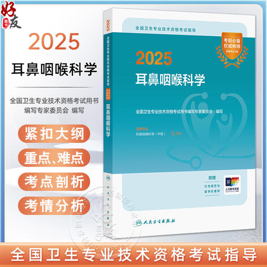 2025耳鼻咽喉科学 全国卫生专业技术资格考试指导 全国卫生专业技术资格考试用书编写专家委员会 2025职称考试用书 9787117368483 商品图0
