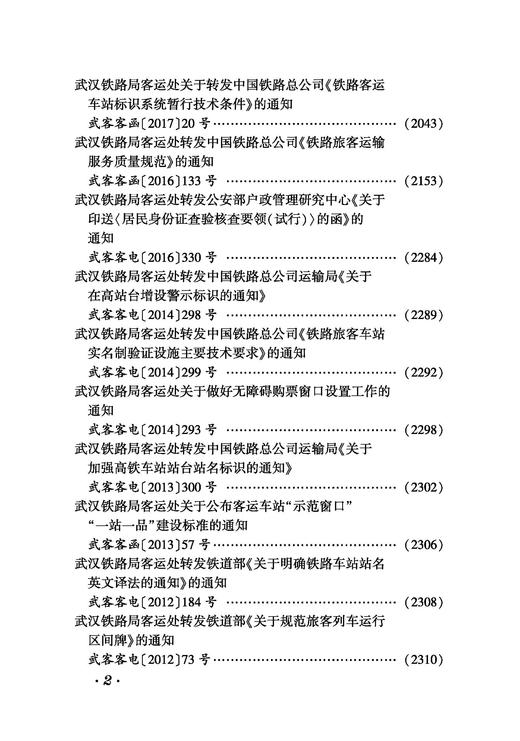 6917 中国铁路武汉局集团有限公司客运文件汇编（2005—2022） 商品图5