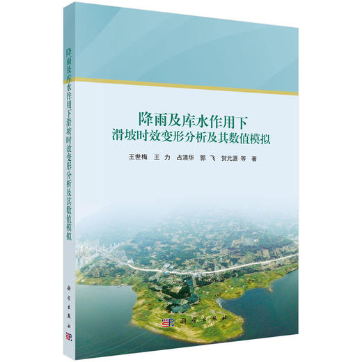 降雨及库水作用下滑坡时效变形分析及其数值模拟 商品图0