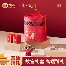 臻味&上新了故宫-909g宫廷锦礼礼盒