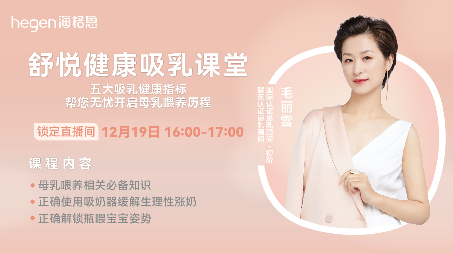 舒悦健康吸乳课堂(12.19 16:00)