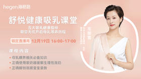 舒悦健康吸乳课堂(12.19 16:00)