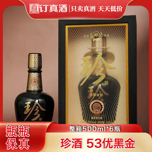 贵州珍酒 黑金53优 53度酱香型纯粮白酒 整箱500ml*6瓶包邮礼盒装 商品图0
