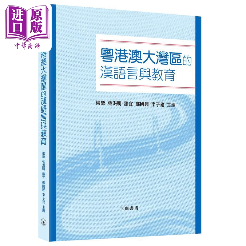 预售 【中商原版】粤港澳大湾区的汉语言与教育 三联书店 港台原版 汉语言教育 汉语言 教学理论方法实践