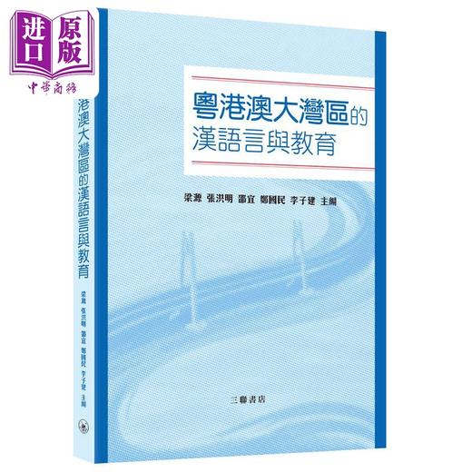 预售 【中商原版】粤港澳大湾区的汉语言与教育 三联书店 港台原版 汉语言教育 汉语言 教学理论方法实践 商品图0