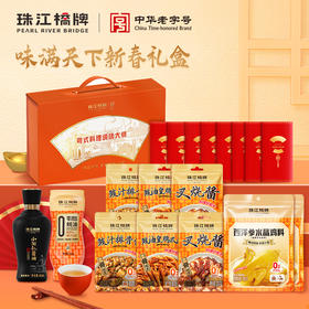【2025新春】珠江桥牌 味满天下新春礼盒
