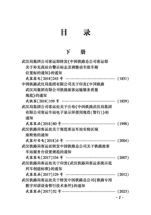 6917 中国铁路武汉局集团有限公司客运文件汇编（2005—2022） 商品图4