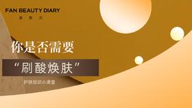 护肤小课堂——你是否需要“刷酸焕肤”