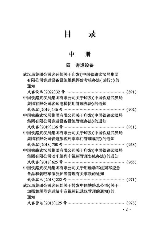 6917 中国铁路武汉局集团有限公司客运文件汇编（2005—2022） 商品图7