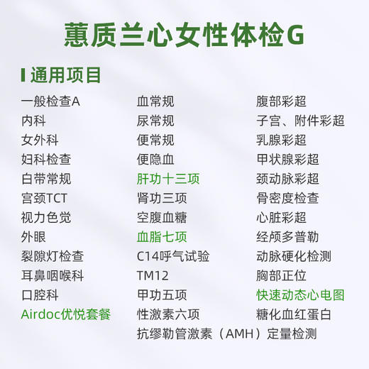 爱康君安 蕙质兰心女性体检套餐G 商品图1