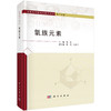 氧族元素 顾泉 科学出版社 商品缩略图0