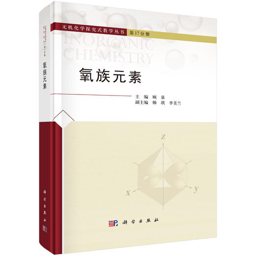 氧族元素 顾泉 科学出版社 商品图0