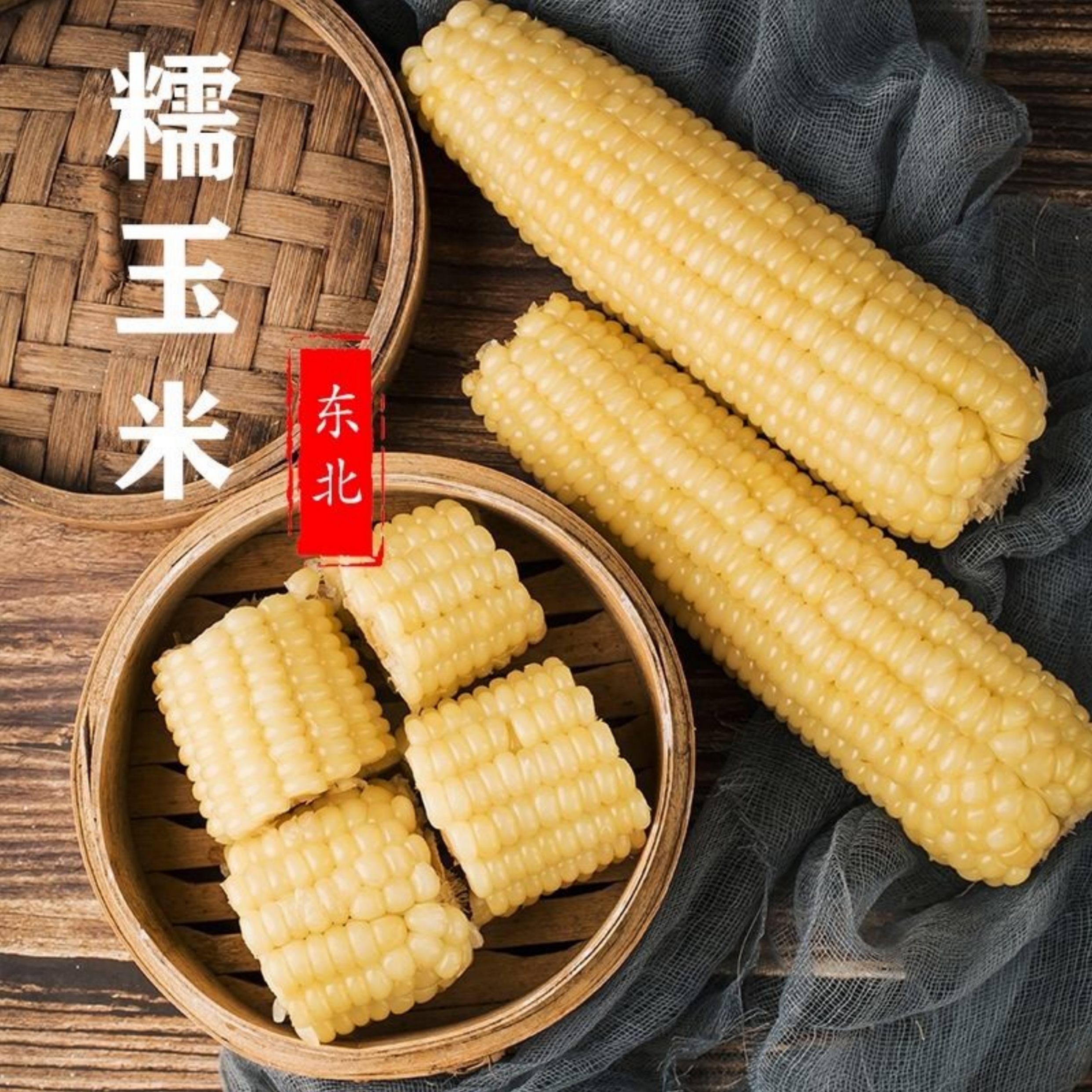 哈粮优品甜糯鲜食玉米