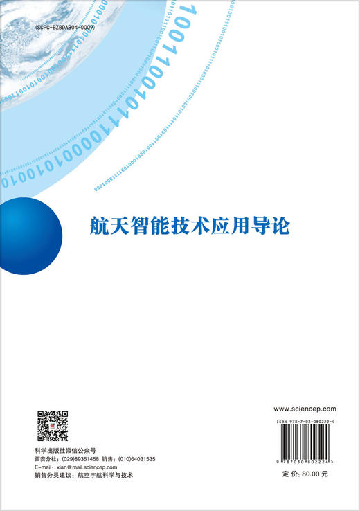 航天智能技术应用导论 商品图1