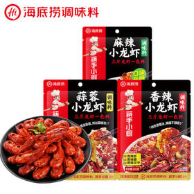 海底捞筷手小厨 小龙虾调味料（香辣200g+麻辣200g+蒜蓉320g）一料多用 /粮油调味 /调味品 /复合调味料