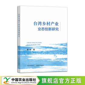 台湾乡村产业业态创新研究【官方正版，可开发票】